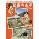 コー子ちゃんとすぎもとセンセイの聖書考古学―新約聖書編 [単行本]