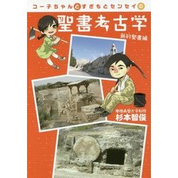 コー子ちゃんとすぎもとセンセイの聖書考古学―新約聖書編 [単行本]