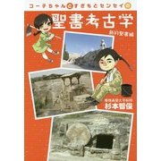 コー子ちゃんとすぎもとセンセイの聖書考古学―新約聖書編 [単行本]