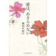 愛は、あきらめない [単行本]