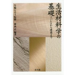 生活材料学の基礎―アパレルから建築まで [単行本]