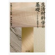 生活材料学の基礎―アパレルから建築まで [単行本]