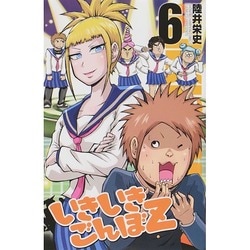 いきいきごんぼZ 6（少年チャンピオン・コミックス） [コミック]