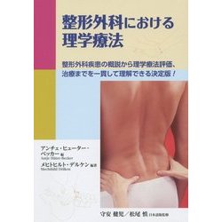 整形外科における理学療法―整形外科疾患の概説から理学療法評価、治療までを一貫して理解できる決定版! [単行本]