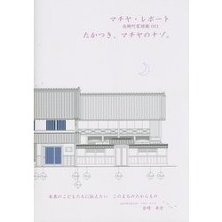 マチヤ・レポート―高槻町家図鑑〈001〉たかつき、マチヤのナゾ。 [単行本]