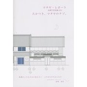 マチヤ・レポート―高槻町家図鑑〈001〉たかつき、マチヤのナゾ。 [単行本]