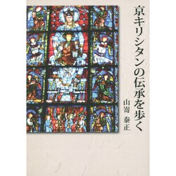 京キリシタンの伝承を歩く [単行本]