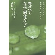 教えて在宅緩和ケア―がんになっても家族で過ごすために [単行本]