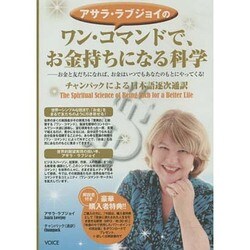 アサラ・ラブジョイのワン・コマンドで、お金持ちになる科学[D
