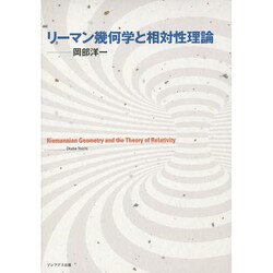 リーマン幾何学と相対性理論 [単行本]