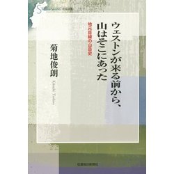 ウェストンが来る前から、山はそこにあった―地元目線の山岳史(信毎選書) [全集叢書]