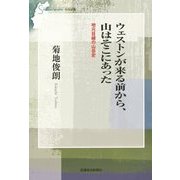ウェストンが来る前から、山はそこにあった―地元目線の山岳史(信毎選書) [全集叢書]