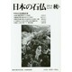 日本の石仏 第151号(2014秋) [単行本]