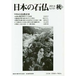 日本の石仏 第151号(2014秋) [単行本]