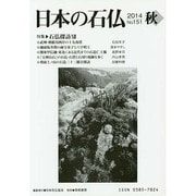 日本の石仏 第151号(2014秋) [単行本]