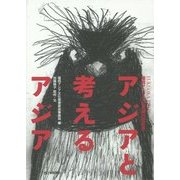 アジアと考えるアジア―福岡アジア文化賞第25回記念 [単行本]