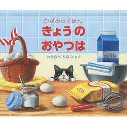 かがみのえほん きょうの おやつは（福音館の単行本） [絵本]
