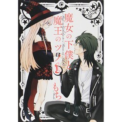 魔女の下僕と魔王のツノ 1（ガンガンコミックス） [コミック]