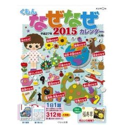 くもんのなぜなぜカレンダー大判 2015 [カレンダー]