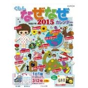 くもんのなぜなぜカレンダー大判 2015 [カレンダー]