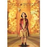 パンズラビリンス [文庫]
