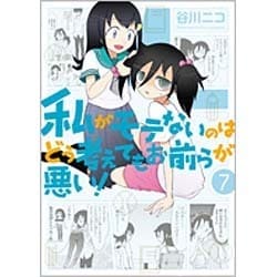 私がモテないのはどう考えてもお前らが悪い! 7（ガンガンコミックスONLINE） [コミック]