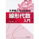 大学新入生のための線形代数入門 [単行本]