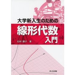 大学新入生のための線形代数入門 [単行本]