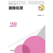 画像処理(未来へつなぐデジタルシリーズ〈28〉) [全集叢書]