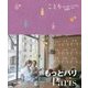 もっとパリ(ことりっぷ海外版) [全集叢書]