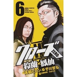 クローズZERO2 6－鈴蘭×鳳仙（少年チャンピオン・コミックス） [コミック]