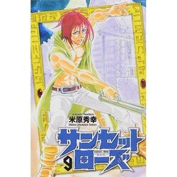サンセットローズ 9（少年チャンピオン・コミックス） [コミック]