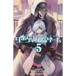 ダーウィンズゲーム 5（少年チャンピオン・コミックス） [コミック]