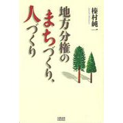 地方分権のまちづくり、人づくり [単行本]