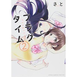 フラグタイム 2（少年チャンピオン・コミックス・タップ!） [コミック]