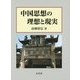 中国思想の理想と現実 [単行本]