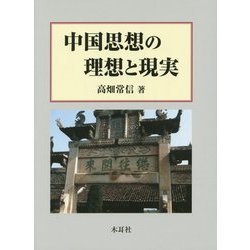 中国思想の理想と現実 [単行本]