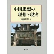 中国思想の理想と現実 [単行本]