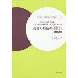 優れた教師の省察力〈2014版〉―よりよい「学級経営」に大切なこと 子どもの成長を促し、まとまりのある学級づくりをすすめる [単行本]