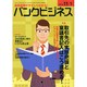 バンクビジネス 2014年 11/1号 [雑誌]