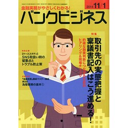 バンクビジネス 2014年 11/1号 [雑誌]