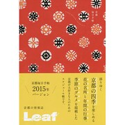 京都毎日手帖(花丸小紋) 2015 [単行本]