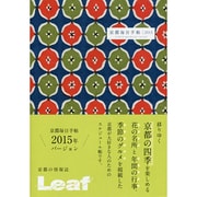 京都毎日手帖(丸文に花菱) 2015 [単行本]