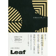 京都毎日手帖(松葉丸紋) 2015 [単行本]