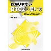 わかりやすいOTC薬の使い方 [単行本]