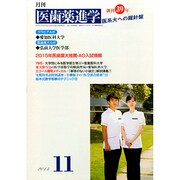 医歯薬進学 2014年 11月号 [雑誌]