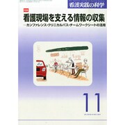 看護実践の科学 2014年 11月号 [雑誌]