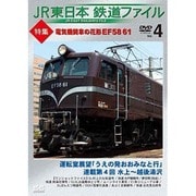 JR東日本鉄道ファイル Vol.4 特集:電気機関車の花形 EF58 61 [DVD]