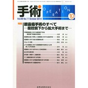 手術 2014年 10月号 [雑誌]