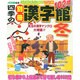 四季の別冊漢字館 2014年 12月号 [雑誌]